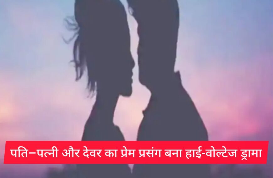 Inq Tmp 33 पति–पत्नी और देवर का प्रेम प्रसंग…