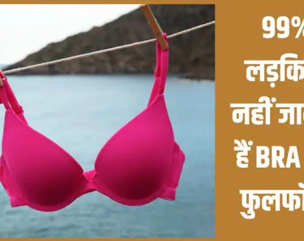 BRA का पूरा नाम जानते हैं? 99% लड़क‍ियां&hellip;