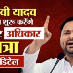 Inq Tmp 51 Bihar Adhikar Yatra : राजद नेता तेजस्वी यादव आज से शुरू करेंगे बिहार अधिकार यात्रा, पढ़े पूरी जानकारी.