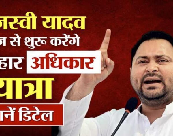 Inq Tmp 4 Bihar Adhikar Yatra : राजद नेता तेजस्वी यादव…