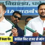 Inq Tmp 50 Bihar Election 2025 : कांग्रेस फिर राजद से मांग रही 70 सीटें, लेकिन पिछली बार की 27 सीटें ही हैं ‘जीतने लायक’.