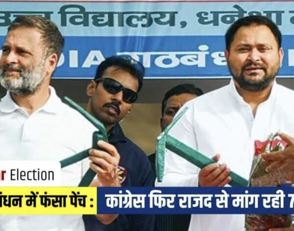 Bihar Election 2025 : कांग्रेस फिर राजद से&hellip;