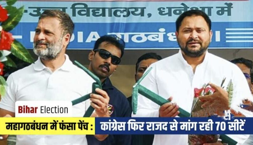 Bihar Election 2025 : कांग्रेस फिर राजद से मांग रही 70 सीटें, लेकिन पिछली बार की 27 सीटें ही हैं ‘जीतने लायक’.