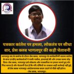 Inq Tmp 51 पत्रकार पर हमला: लोकतंत्र की आवाज़ दबाने की साजिश, प्रेस क्लब की चेतावनी