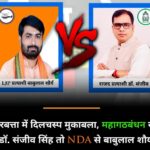 परबत्ता से बाबूलाल शौर्य पुनः लोजपा (LJPR) प्रत्याशी घोषित, डॉ. संजीव से होगी सीधी टक्कर — हॉट सीट बना परबत्ता विधानसभा