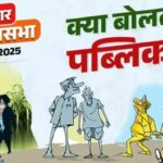 Inq Tmp 56 परबत्ता विधानसभा में बड़ा झटका: आठ प्रत्याशियों का नामांकन रद्द, सियासी गलियारों में मचा हड़कंपदस्तावेज़ों में खामियां बनी वजह, अब मुकाबला हुआ और सीधा