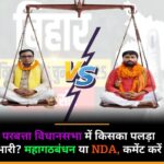 तराजू नुमा वोट का किसका पलड़ा भारी — लालटेन छाप या हेलिकॉप्टर छाप ?