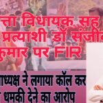 Our team 14 परबत्ता विधायक पर एफआईआर: थानाध्यक्ष ने लगाया चुनाव प्रभावित करने की धमकी का आरोप