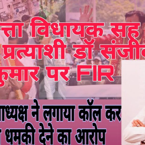 Inq Tmp 4 परबत्ता विधायक पर एफआईआर: थानाध्यक्ष ने लगाया चुनाव…