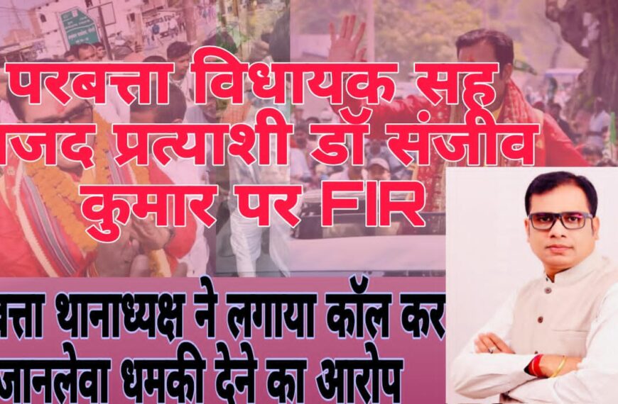 Inq Tmp 35 परबत्ता विधायक पर एफआईआर: थानाध्यक्ष ने…