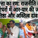 Our team 13 परबत्ता का रण: राजनीति के दो धुरंधरों में आर-पार की जंग, प्रतिष्ठा और अस्तित्व दांव पर