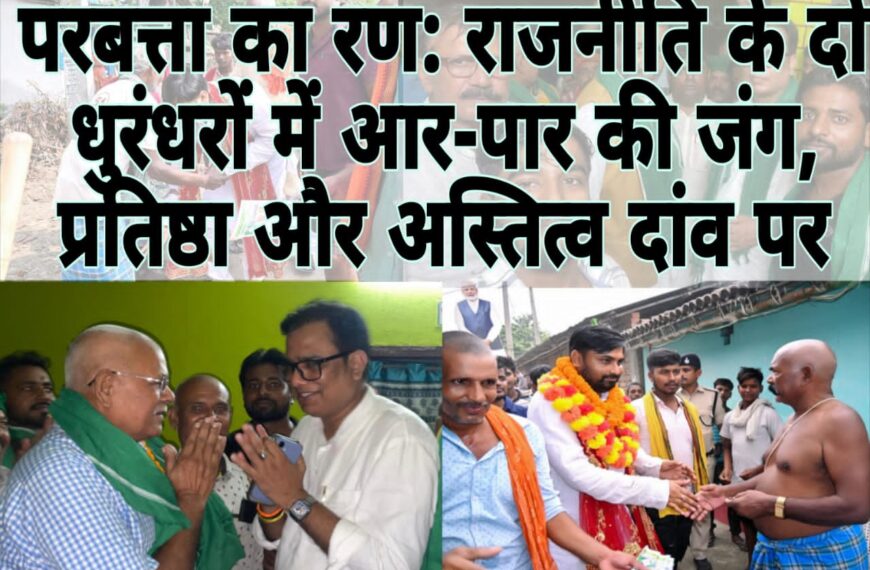 Inq Tmp 33 परबत्ता का रण: राजनीति के दो…