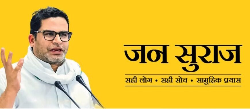 Inq Tmp 31 बिहपुर विधानसभा में जनसुराज पार्टी में…