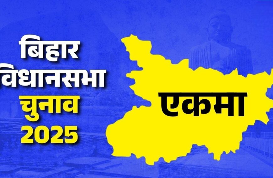 Inq Tmp 33 एकमा विधानसभा पर सीएम नीतीश कुमार…