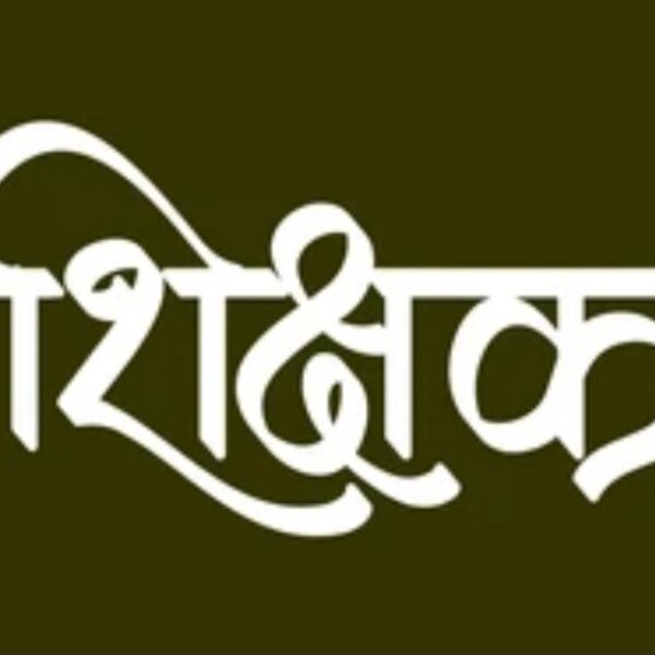 Inq Tmp 6 शिक्षक – दुनिया का सबसे कठिन और जिम्मेदार…