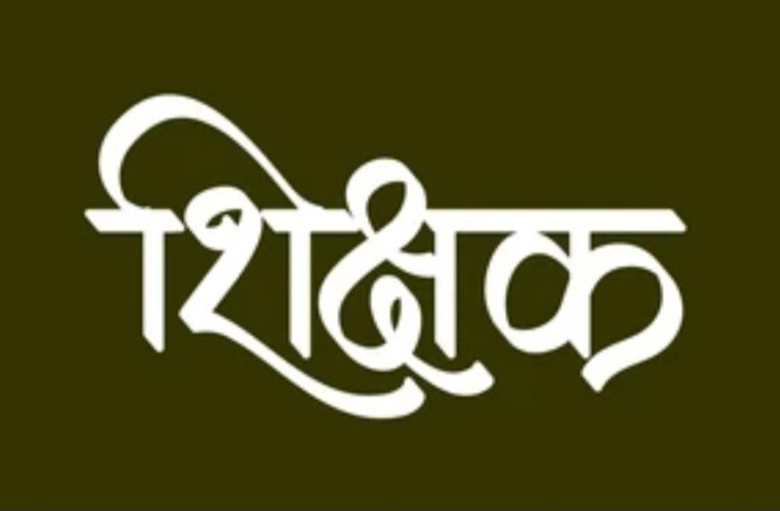 शिक्षक – दुनिया का सबसे कठिन&hellip;