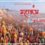 Inq Tmp 52 महाकुंभ पर सबसे विस्तृत शोध ग्रन्थ ‘महाकुंभ का महामंथन’ तैयार —सनातन परंपरा का वैश्विक दस्तावेज
