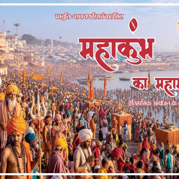 Inq Tmp 9 महाकुंभ पर सबसे विस्तृत शोध ग्रन्थ ‘महाकुंभ का…