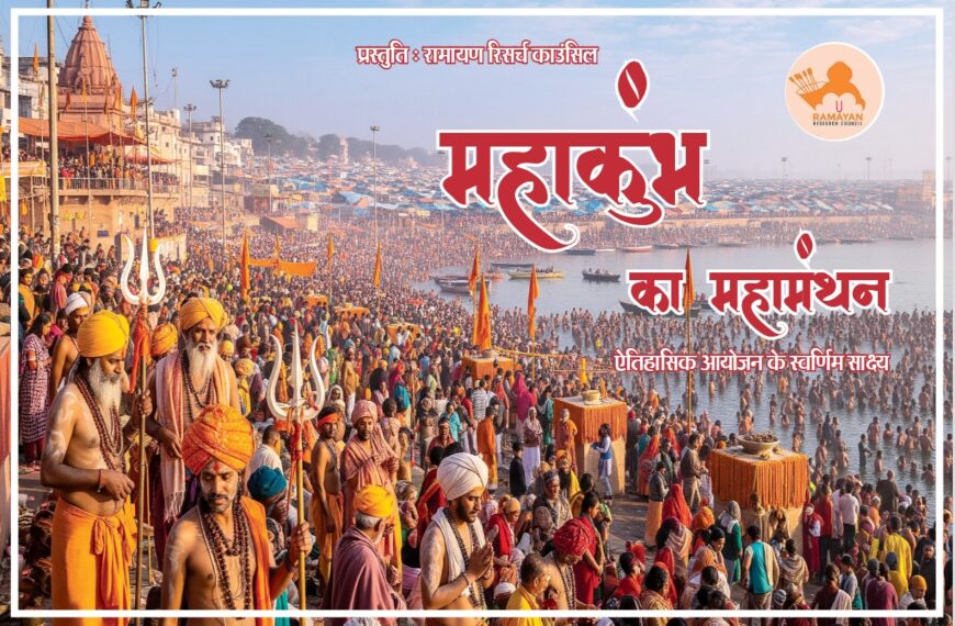 महाकुंभ पर सबसे विस्तृत शोध ग्रन्थ&hellip;