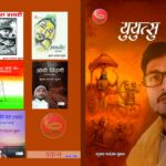 Inq Tmp 61 भागलपुर से प्रकाशित हुई कुमार धनंजय सुमन की नई काव्य-कृति ‘युयुत्सु’