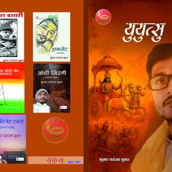 Inq Tmp 6 भागलपुर से प्रकाशित हुई कुमार धनंजय सुमन की…