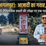 Inq Tmp 49 विरासत की कराह – क्या मिट जाएगा डॉ. राजेंद्र प्रसाद की लाठियों का गवाह ‘शहीद गेट’, बिहपुर ?