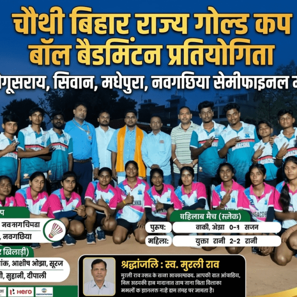 बेगूसराय, सिवान, मधेपुरा व नवगछिया सेमीफाइनल मेंराज्य गोल्ड&hellip;