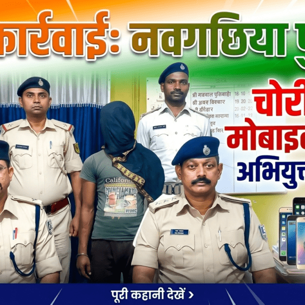 Inq Tmp 4 नवगछिया में 17 चोरी के मोबाइल के साथ…