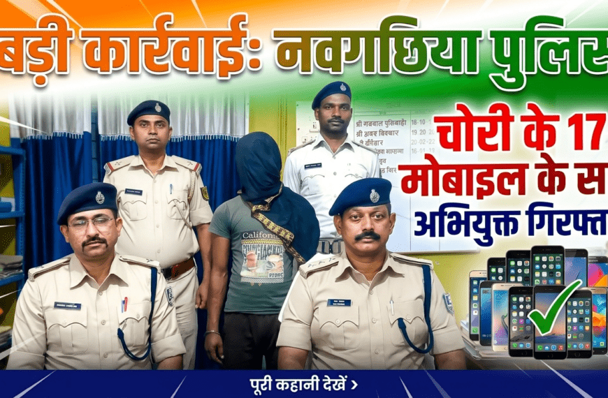 Inq Tmp 27 नवगछिया में 17 चोरी के मोबाइल…