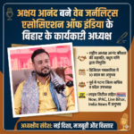 Inq Tmp 52 अक्षय आनंद बने वेब जर्नलिस्ट्स एसोसिएशन ऑफ इंडिया के बिहार प्रदेश कार्यकारी अध्यक्ष