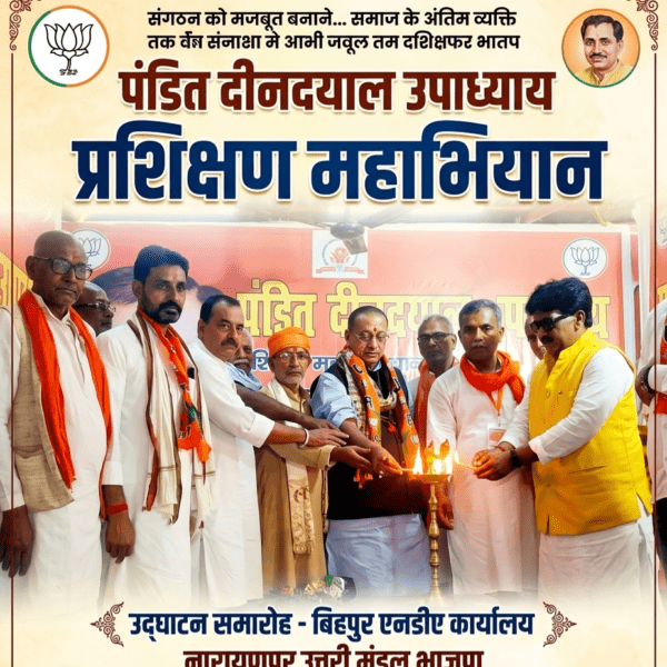 पंडित दीनदयाल उपाध्याय प्रशिक्षण महाभियान: बिहपुर में भाजपा&hellip;