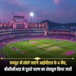 जयपुर में आईपीएल के चार मुकाबले, दूसरे चरण का कार्यक्रम जारी