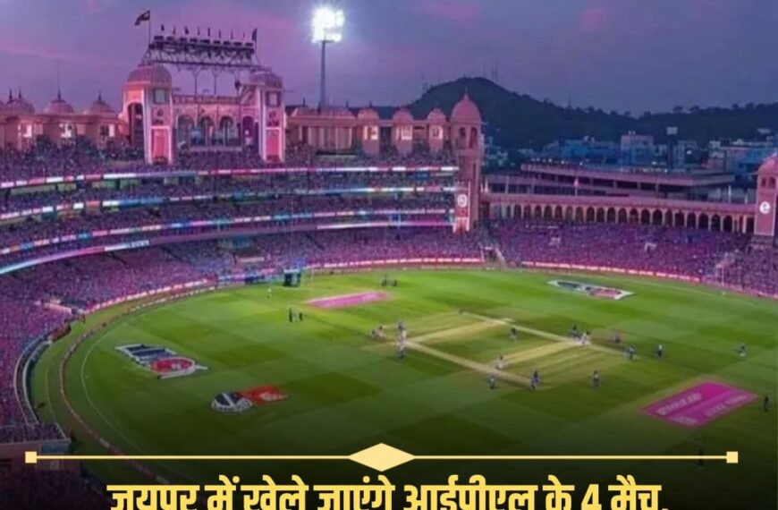 जयपुर में आईपीएल के चार मुकाबले,&hellip;