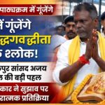 स्कूली पाठ्यक्रम में श्रीमद्भगवद्गीता के समावेशन पर केंद्र सरकार की प्रतिक्रिया