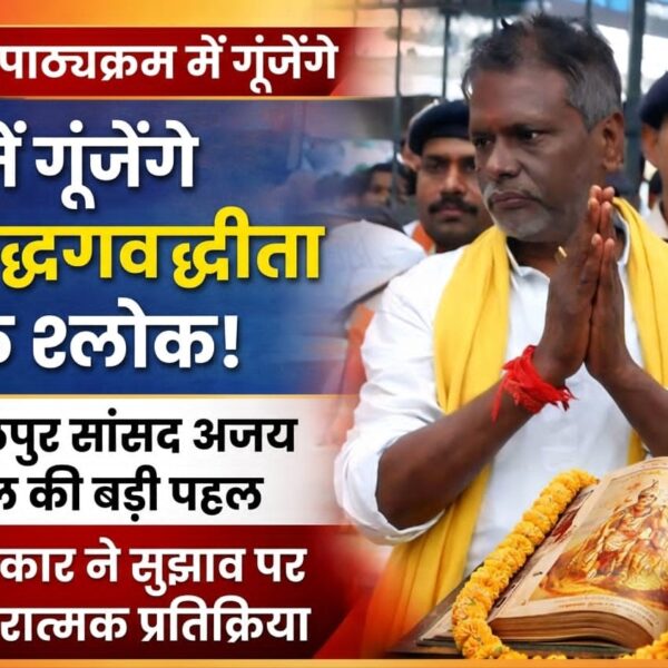 स्कूली पाठ्यक्रम में श्रीमद्भगवद्गीता के समावेशन पर केंद्र&hellip;