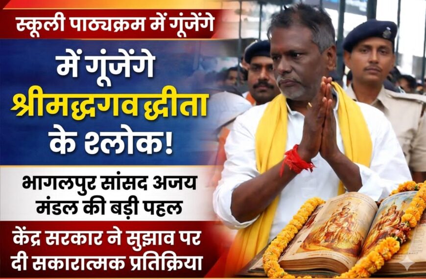 स्कूली पाठ्यक्रम में श्रीमद्भगवद्गीता के समावेशन&hellip;