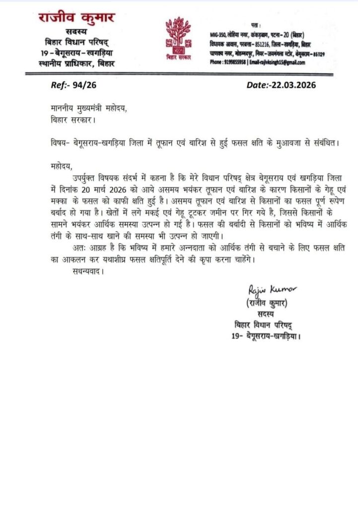 तूफान-बारिश से फसल बर्बाद, एमएलसी राजीव कुमार ने CM से की मुआवजे की मांग 2 fb img 17741900852465046804573603334408