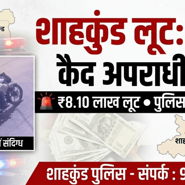 Inq Tmp 6 शाहकुंड में दिनदहाड़े 8.10 लाख की लूट, हथियार…