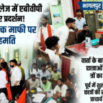 Inq Tmp 68 टीएनबी कॉलेज में एबीवीपी का प्रदर्शन, नामांकन शुल्क माफी पर बनी सहमति