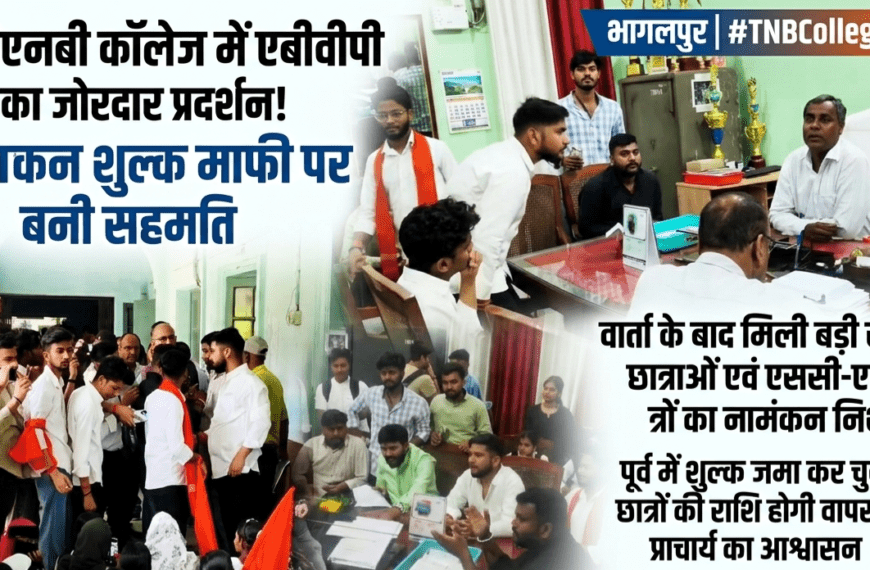 Inq Tmp 2 टीएनबी कॉलेज में एबीवीपी का प्रदर्शन, नामांकन शुल्क…
