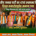 Inq Tmp 65 बिहपुर में भाजपा का 47वां स्थापना दिवस समारोहपूर्वक मनाया गया