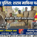 Inq Tmp 64 नवगछिया पुलिस की बड़ी कार्रवाई, 458 लीटर विदेशी शराब बरामद