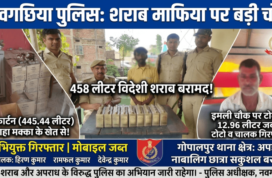 Inq Tmp 45 नवगछिया पुलिस की बड़ी कार्रवाई, 458…