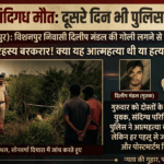 Inq Tmp 67 युवक की संदिग्ध मौत, दूसरे दिन भी पुलिस खाली हाथ