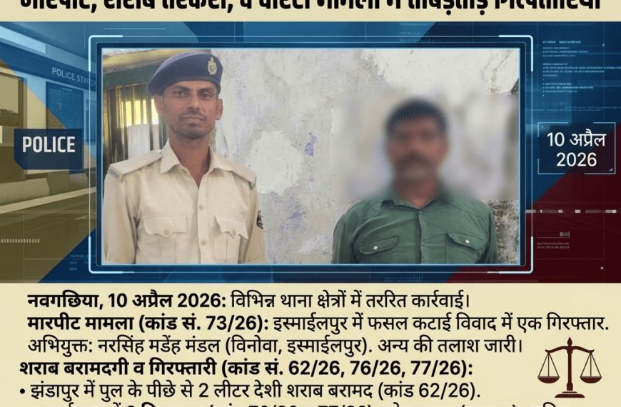 Inq Tmp 49 नवगछिया पुलिस की त्वरित कार्रवाई, मारपीट…