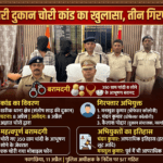 Inq Tmp 64 ज्वैलरी दुकान चोरी कांड का खुलासा, तीन गिरफ्तार350 ग्राम चांदी व सोने के आभूषण बरामद
