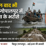 Inq Tmp 63 आजादी के 78 साल बाद भी सड़क का इंतज़ार – बिहपुर के गोपालपुर में विकास अब भी नाव के भरोसे