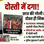 Inq Tmp 55 दोस्ती में दगा! भागलपुर में छात्र की गोली मारकर हत्या, दोस्त ही निकला कातिल