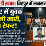 Inq Tmp 61 गौरीपुर में युवक को गोली मारकर किया जख्मी, पूर्णिया रेफर