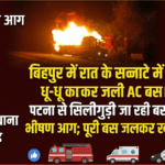 Inq Tmp 58 बिहपुर में रात के सन्नाटे में धू-धू कर जली AC बस
